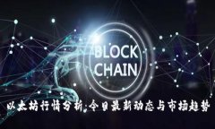 以太坊行情分析：今日最