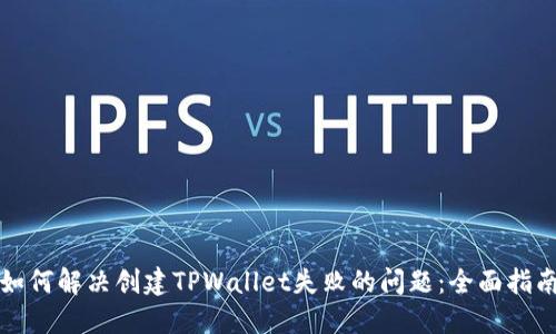 如何解决创建TPWallet失败的问题：全面指南