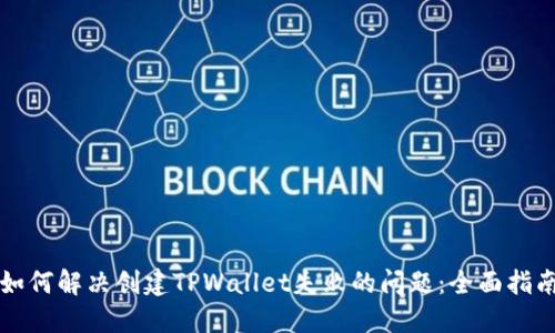 如何解决创建TPWallet失败的问题：全面指南