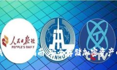 虚拟币冷钱包存储指南：