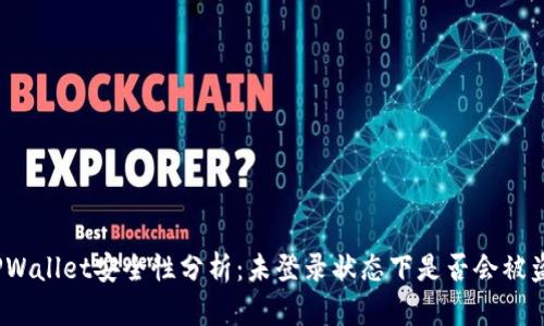 TPWallet安全性分析：未登录状态下是否会被盗？