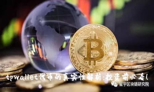 tpwallet代币的真实性解析：投资前必看！