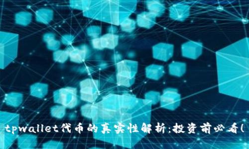 tpwallet代币的真实性解析：投资前必看！