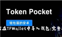 如何在TPWallet中导入钱包：