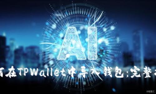 如何在TPWallet中导入钱包：完整指南