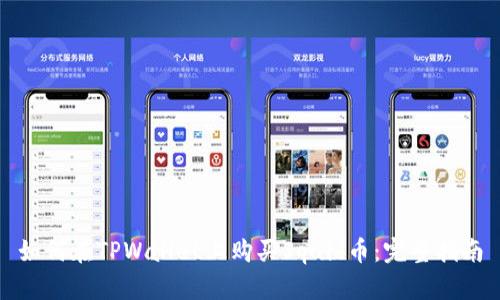 如何在TPWallet上购买Squid币：完整指南