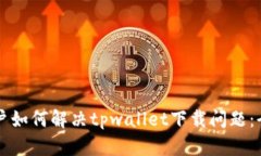 苹果用户如何解决tpwalle