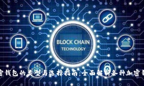 加密钱包的类型与选择指南：全面解析各种加密钱包