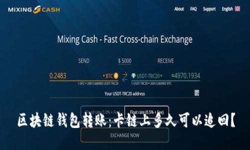 区块链钱包转账：卡链上多久可以追回？