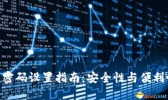 Tronlink钱包密码设置指南：