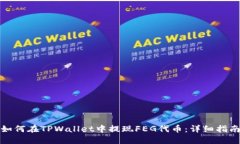 如何在TPWallet中提现FEG代币