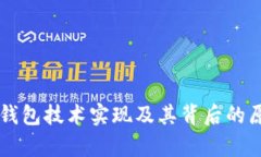 区块链钱包技术实现及其