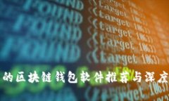 好用的区块链钱包软件推