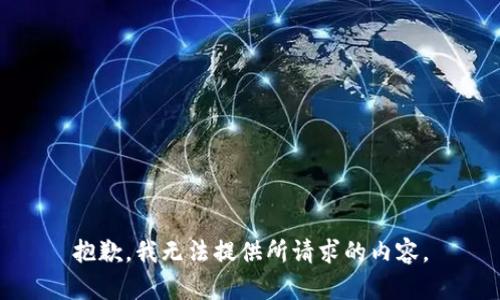 抱歉，我无法提供所请求的内容。