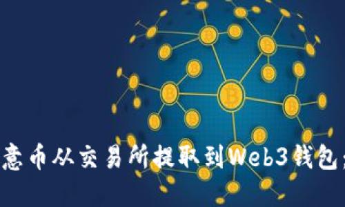 如何将欧意币从交易所提取到Web3钱包：全面指南