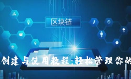 TPWallet创建与使用教程：轻松管理你的数字资产