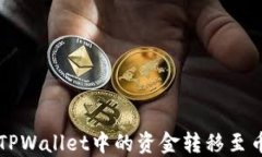 如何将TPWallet中的资金转移