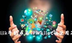 全面解析Milk牛奶币与TPW