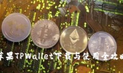 苹果TPWallet下载与使用全攻