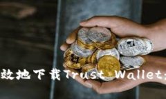 如何安全有效地下载Trus