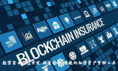 数字货币钱包开发：构建
