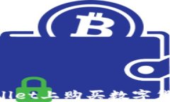 如何在TPWallet上购买数字货
