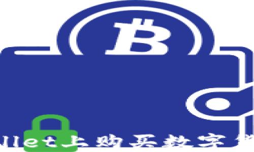 
如何在TPWallet上购买数字货币：新手指南