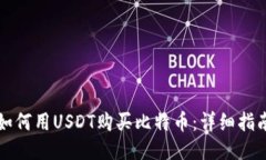 如何用USDT购买比特币：详
