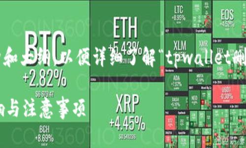 以下是您所需的结构和大纲，以便详细了解“tpwallet删除会怎么样”的主题。

删除TPWallet的影响与注意事项