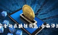 选择最安全的区块链钱包