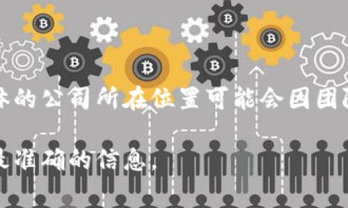 tpwallet是一款数字钱包应用，旨在为用户提供安全、便捷的数字资产管理服务。该应用的开发团队在全球范围内分布，具体的公司所在位置可能会因团队的组成而有所不同。在许多情况下，数字钱包往往是由多个国家的团队合作开发，因此其母公司可能并不局限于一个区域。

如果需要特定的公司信息，例如注册地、创始人及其历史，建议访问tpwallet的官方网站或相关的业务报道，以获取最新和最准确的信息。