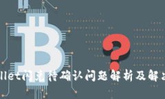 TPWallet闪兑待确认问题解析