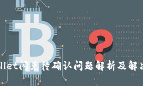 TPWallet闪兑待确认问题解析及解决方案