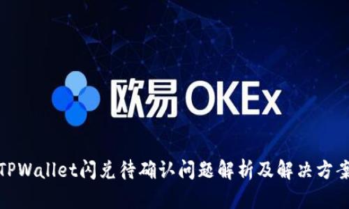 TPWallet闪兑待确认问题解析及解决方案