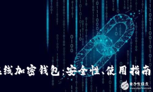 全面解析在线加密钱包：安全性、使用指南及最佳选择
