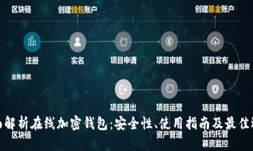 全面解析在线加密钱包：安全性、使用指南及最佳选择