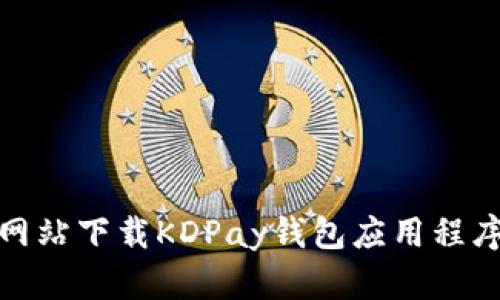 如何从官方网站下载KDPay钱包应用程序到苹果设备