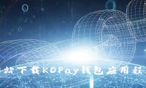 如何从官方网站下载KDPay钱包应用程序到苹果设备