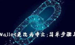 如何将TPWallet更改为中文：