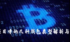区块链项目中的几种钱包