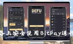 如何在安卓设备上安全使