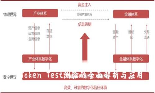 : Token Test测验的全面解析与应用