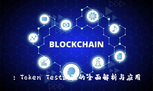 : Token Test测验的全面解析与应用