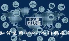TPWallet如何使用USDT：入门