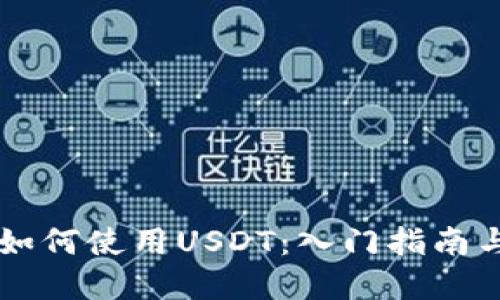 TPWallet如何使用USDT：入门指南与实用技巧