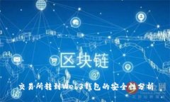 交易所转到Web3钱包的安全