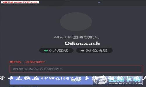 : 狮子币兑换在TPWallet的手续费解析与用户指南
