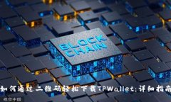 如何通过二维码轻松下载