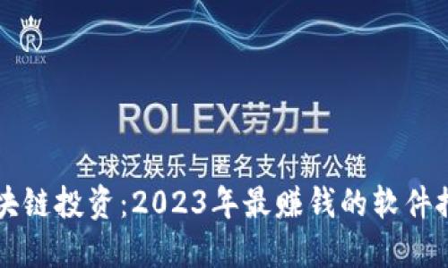 区块链投资：2023年最赚钱的软件推荐