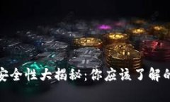 加密钱包安全性大揭秘：